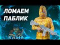 ЛОМАЕМ ПАБЛИК . СТРИМ С IPHONE 12 PRO MAX . PUBG MOBILE