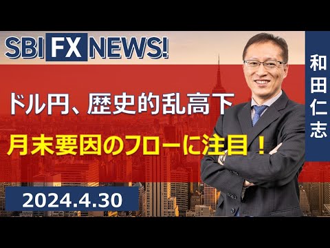 【SBI FX NEWS!】ドル円、歴史的乱高下 月末要因のフローに注目！