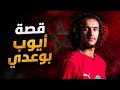 قصة أيوب بوعدي جوهرة المنتخب المغربي