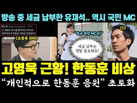 [코믹] "개인적으로 한동훈 응원!" 고영욱 SNS 난리났다ㅋㅋㅋ (방송 중 세금 납부한 국민MC 유재석, 아이유 억까 실패) — 알리미 황희두