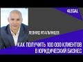 Как получить 100 000 клиентов в юридический бизнес  Леонид Итальянцев на форуме для юристов 4LEGAL