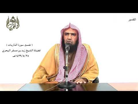 الشيخ زيد البحري التفسير الشامل سورة الذاريات والسماء بنيناها بأيد وإنا لموسعون 47  49