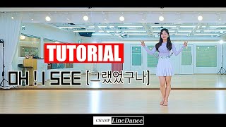 [월요초급반] Oh ! I SEE (그랬었구나) LineDance | 초급라인댄스 | 그랬었구나 스텝설명 | 진진경 | champlinedance | 010 8833 4921