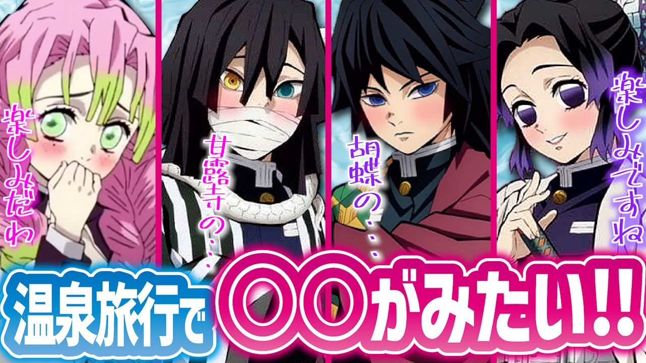 混浴温泉旅行に冨岡と伊黒が美女2人を誘ったら？しのぶと蜜璃とダブル