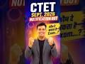 📢 CTET Sept. 2026 Notification Out 🔥📚 कौन दे सकता है Exam…? #CTET2026 #CTETNotification