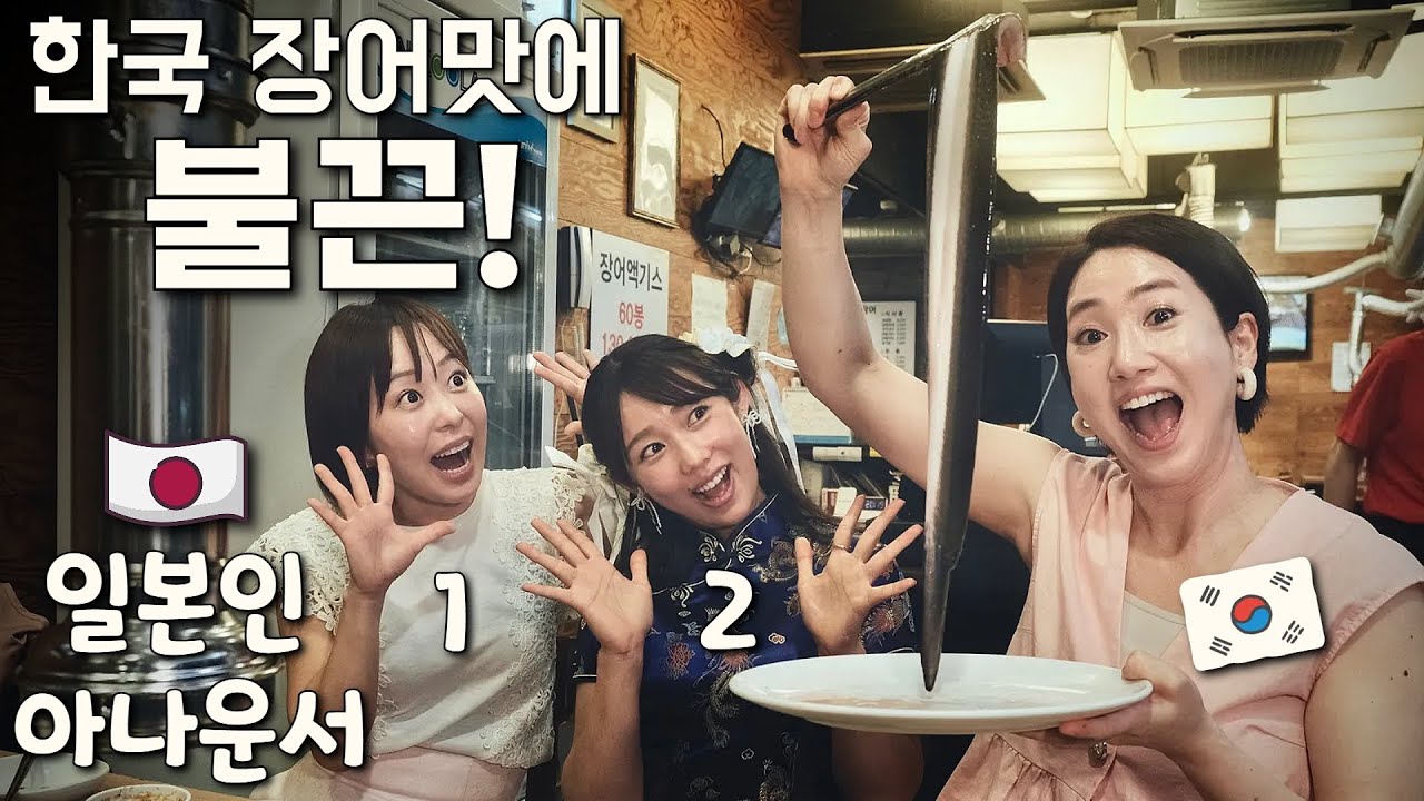 [반응은?] 일본인 여자 아나운서들에게 먹여보았다! 인생 첫 한국 장어구이! 막걸리/ 서울 숨은 맛집