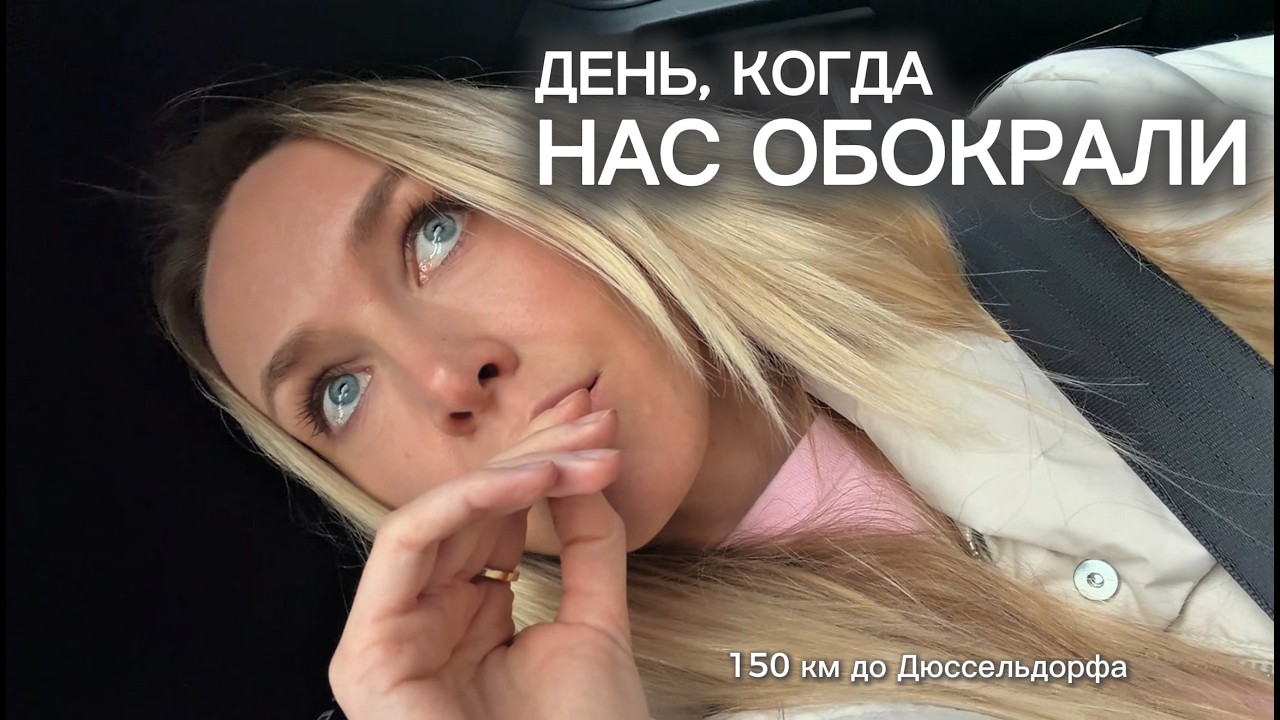 Нас обокрали на заправке в Германии | влог того дня