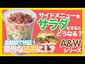 【血糖値】A&Wバーガー×サラダは本当にヘルシー?ベジファーストの意外な結果…#shorts #shortvideo #diet
