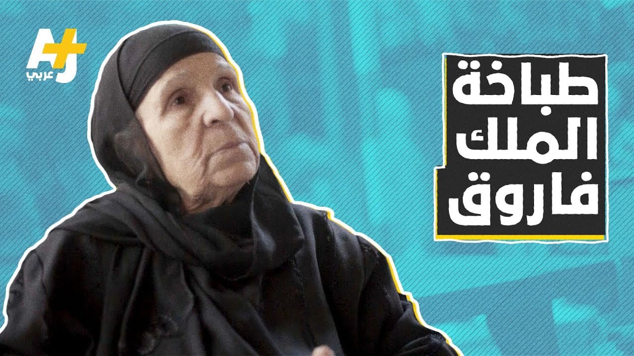 بنت طباخ الملك فاروق تحكي ذكرياتها في قصر عابدين