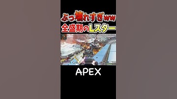【APEX】全盛期のLスターぶっ壊れすぎよなwwwww #Shorts #apexlegends