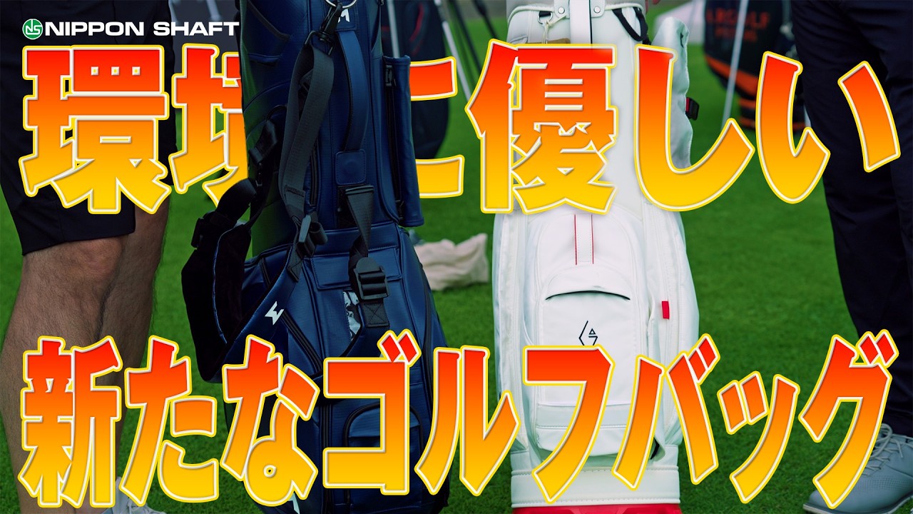 SDGsに力入れた常識を覆すゴルフバッグ！【NIPPON SHAFT EXPERIENCE JAPAN】