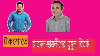 টকশোতে ছাত্রলীগ-ছাত্রদলের তুমুল বিতর্ক| The Sheikh Arman Show| Facebook Live-2020