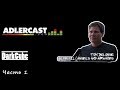 Adlercast - Том Делонг - Часть 1