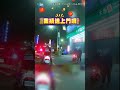 台灣跨年安全事件
