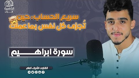 ما تيسر من سورة إبراهيم |بصوت القارئ اشرف أمام | تلاوة تأخذك إلى عالم آخر ✨ Calm your heart