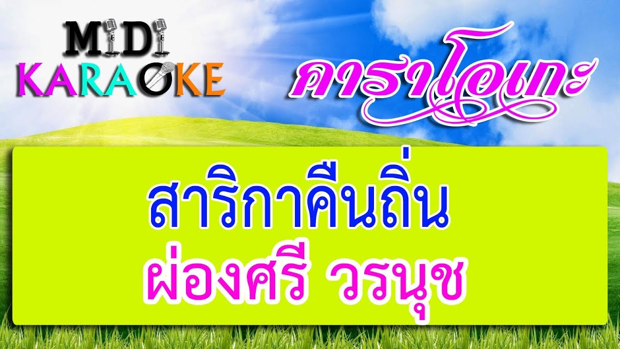 สาริกาคืนถิ่น - ผ่องศรี วรนุช | MIDI KARAOKE มิดี้ คาราโอเกะ