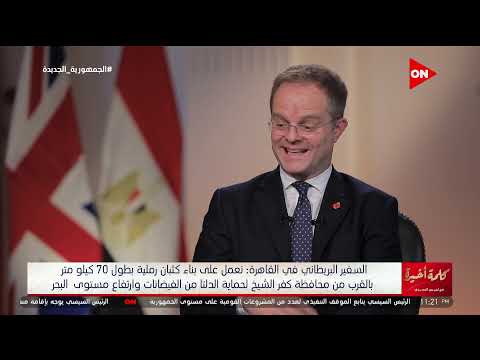 كلمة أخيرة تعاون مهم بين مصر وبريطانيا في دلتا النيل وخصوصا كفر الشيخ شاهد التفاصيل