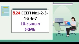 картинка: &24 10 cынып № 1 2 3 4 5 6 7 есеп