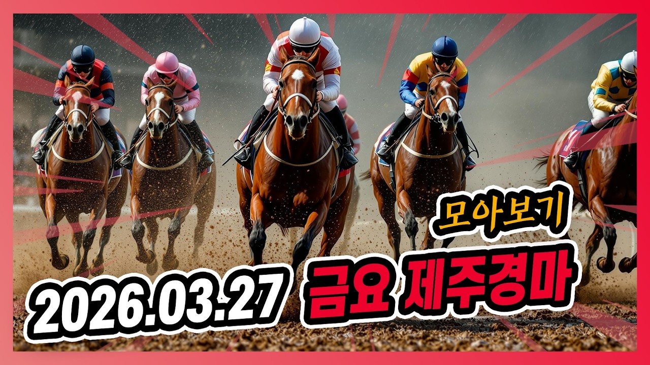 2026년 3월 27일 금요 제주경마 전체경주 모아보기