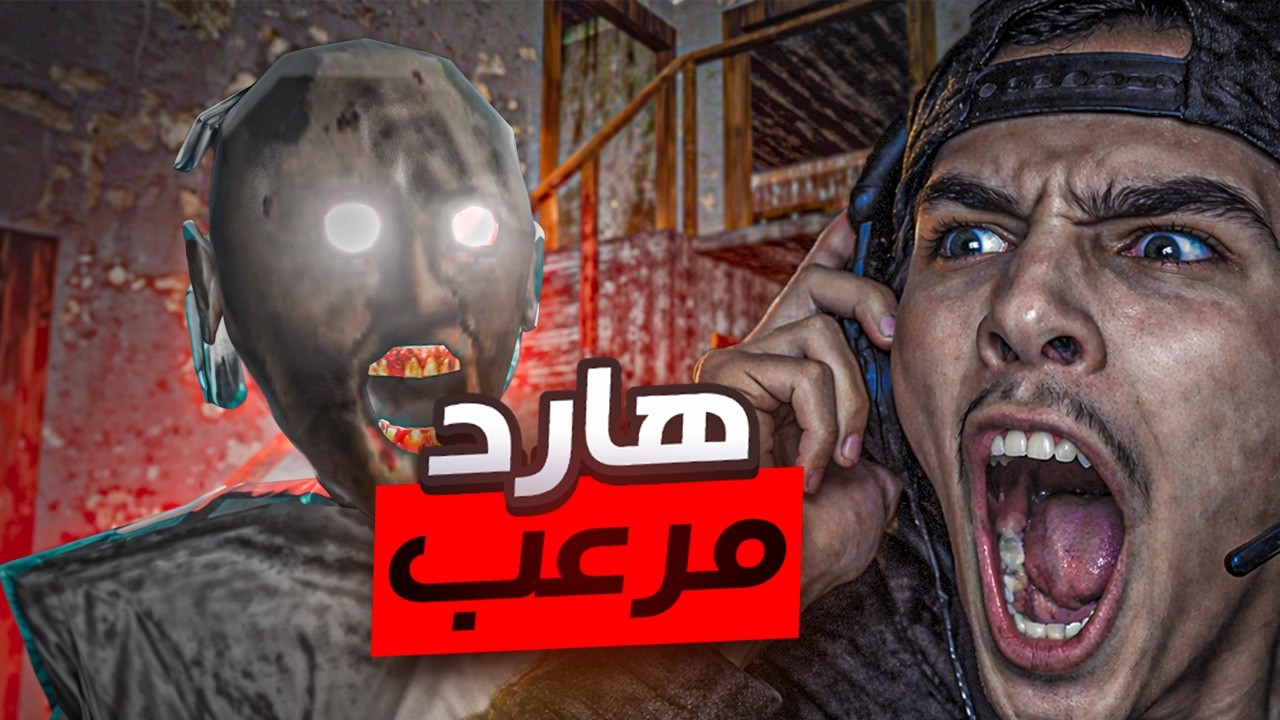 جراني كانت أسرع مني في الهارد مود… انتهيت 😨🔥