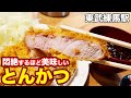 【米とひなた】とんかつの旨さが悶絶級でした。