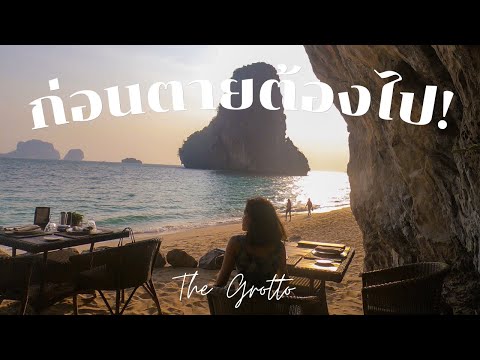 The Grotto ร้านอาหาร ณ โรงแรมรายาวดี ที่เค้าว่าต้องไปก่อนตาย ร้านอาหารดีบอกต่อ แนะนำร้านอาหารกระบี่