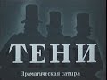 Фильм Тени