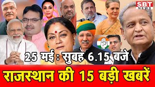 25 मई  : राजस्थान सुबह  6.15 बजे की 15 बड़ी खबरें | SBT News | Rajasthan News
