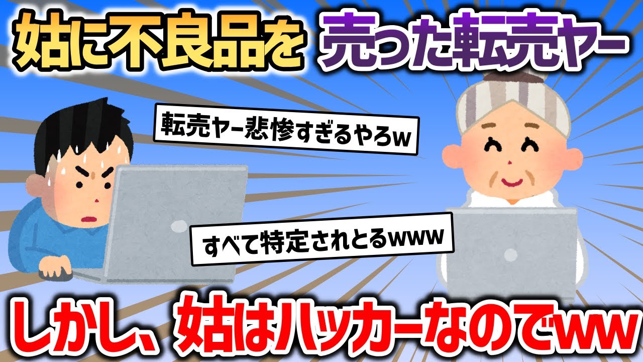 うちのデキる姑にSwit◯hを売りつけた転売ヤーの末路が悲惨すぎたｗｗｗ【2chスカッと】