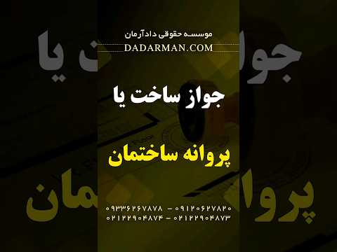 مهدی رضوی مشاوره و وکیل ملکی پروانه ساختمان یا جواز ساخت