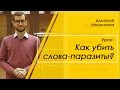 Как убрать слова-паразиты? | Дмитрий Малиночка