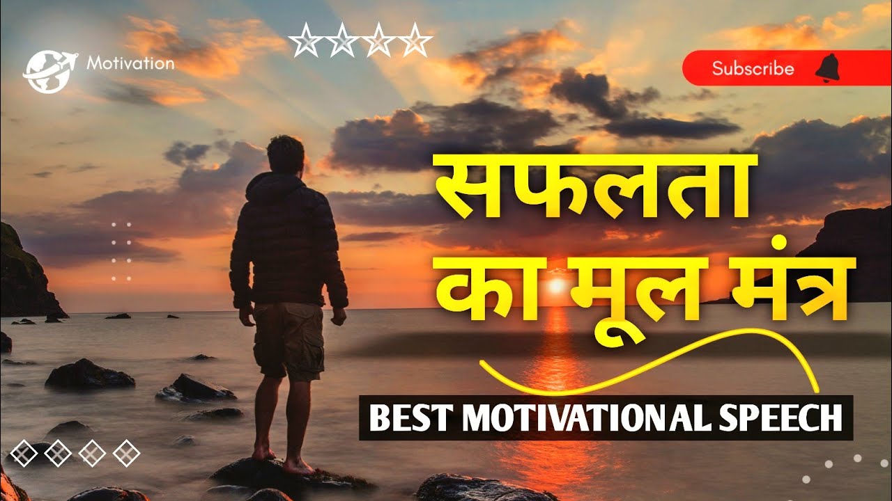 सफलता का मूल मंत्र || Best Motivational speech in hindi video New