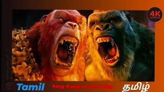 Kong Vs Scar King Godzilla X Kong The New Empire Tamilதமழ