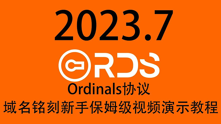 2023年7月Ordinals協議 域名銘刻新手保姆級視頻演示教程 - 天天要聞