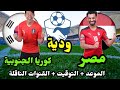 موعد مباراة مصر وكوريا الجنوبية الودية القادمة والقنوات الناقلة ضمن الاستعدادات لكأس أمم إفريقيا 