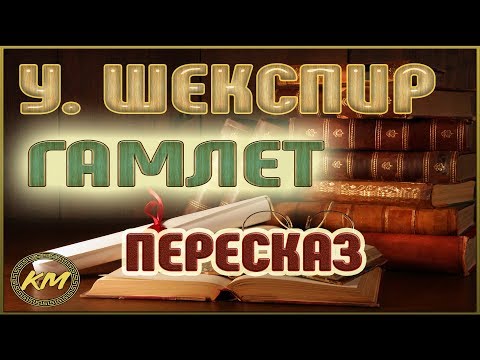 Гамлет. Уильям Шекспир