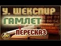 ГАМЛЕТ. Уильям Шекспир