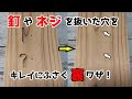 【裏ワザ】釘やネジを抜いた後の穴をキレイにする方法!