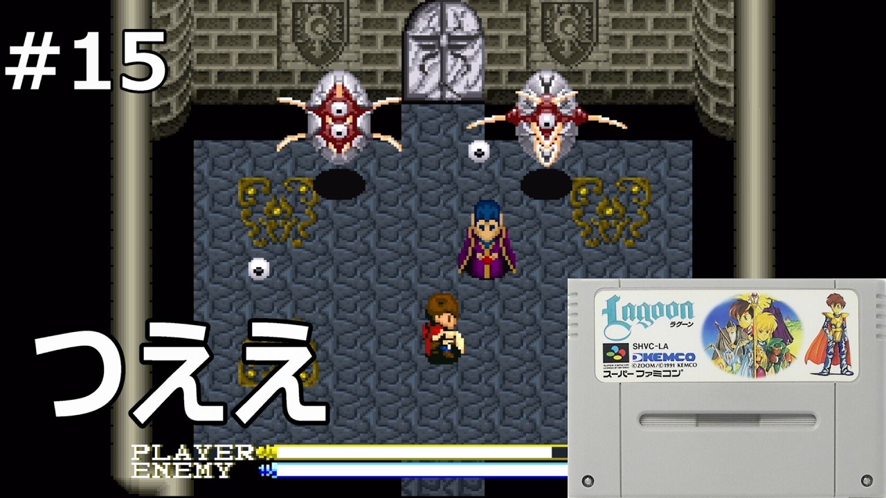 #15 【ラグーン】地下聖域【レトロゲーム実況】