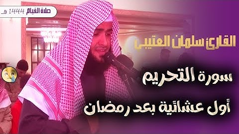 القارئ سلمان العتيبي اول صلاة بعد رمضان 1444 هــ ما تيسر من سورة التحريم