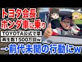 【トヨタ会長】うっかりホンダヴェゼルに乗って公式チャンネルで前代未聞の動画を投稿しバズる【ゆっくり解説】