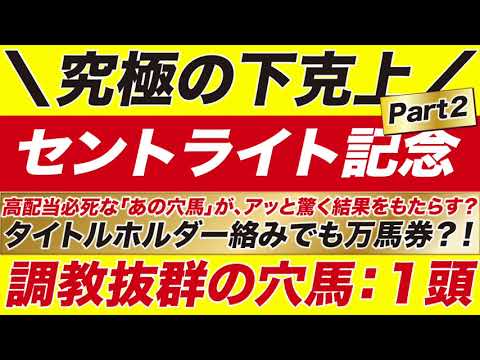 セントライト記念 2021【予想】究極の下克上へ！タイトルホルダー絡みでも万馬券？！高配当必死な「あの穴馬」が、アッと驚く結果をもたらす？！