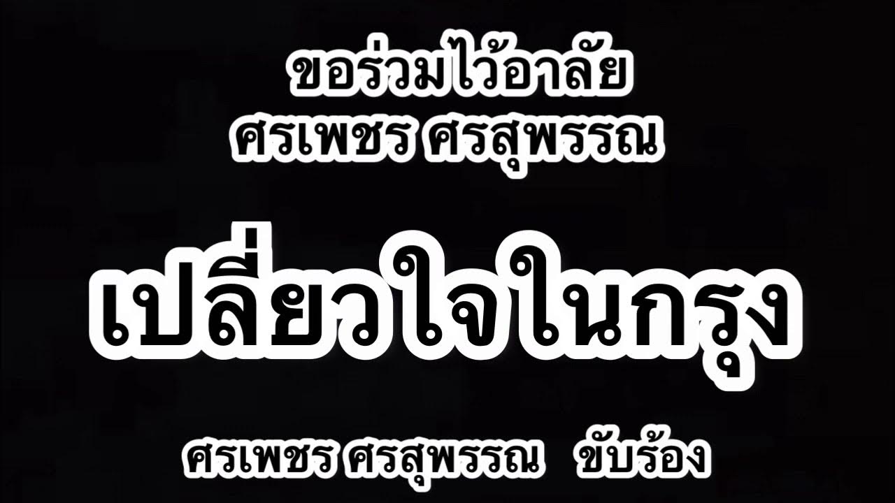 เปลี่ยวใจในกรุง ศรเพชร ศรสุพรรณ - YouTube เปลี่ยวใจในกรุง ศรเพชร ศรสุพรรณ - Youtube