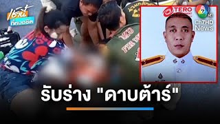 ญาติเศร้ารับร่าง “ดาบต้าร์” ถูกรถเก๋งชนเสียชีวิต | เช้านี้ที่หมอชิต