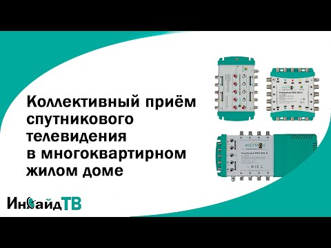 Коллективный приём спутникового телевидения в многоквартирном жилом доме на мультисвитчах.