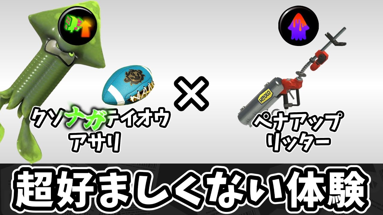 クソナガテイオウとペナアップリッターでアサリを破壊しよう！！【ゆっくり実況】【スプラトゥーン3】