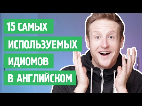 Видео: Самые смешные идиомы в английском