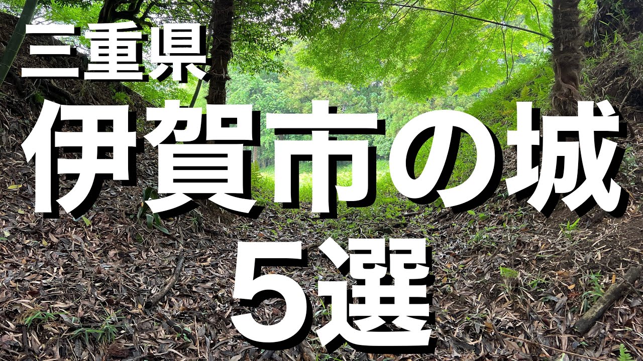 【城選＋】［三重県 伊賀市の城］〜5選〜