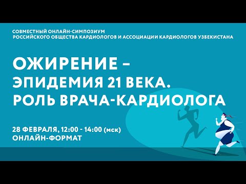 Ожирение – эпидемия 21 века. Роль врача-кардиолога.