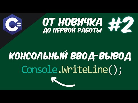 КОНСОЛЬНЫЙ ВВОД-ВЫВОД | КОНКАТЕНАЦИЯ  И ИНТЕРПОЛЯЦИЯ СТРОК C# 😱